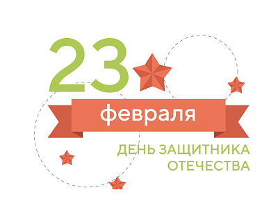 С 23 февраля!